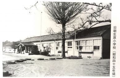朝生原小学校_昭和45年